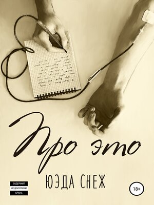 cover image of Про это
